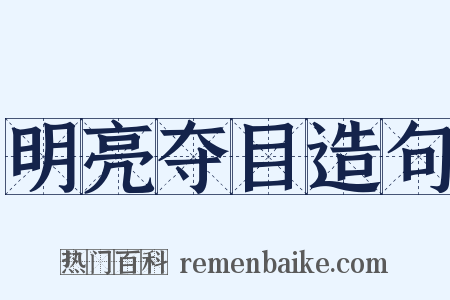 明亮夺目造句是什么意思的图片
